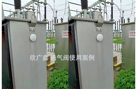 通氣減壓閥應(yīng)用在變電站配電柜上